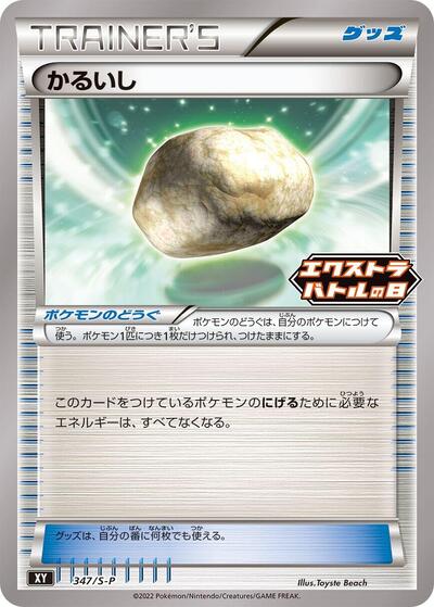 Float Stone - 347/S-P