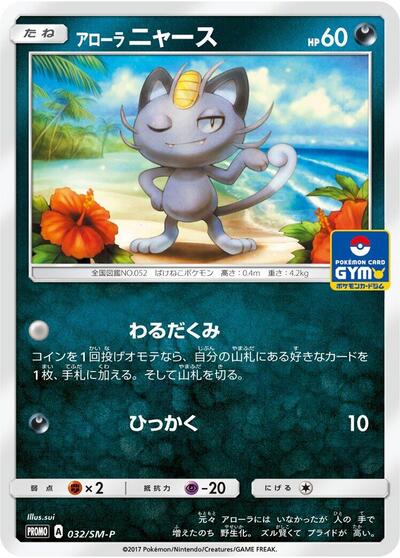 Alolan Meowth - 032/SM-P