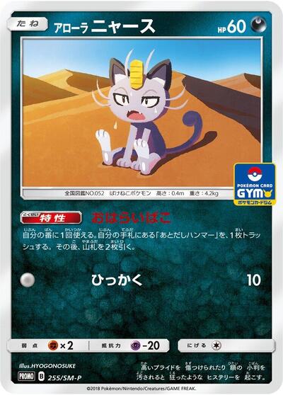 Alolan Meowth - 255/SM-P