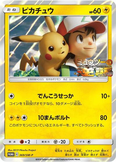 Pikachu - 369/SM-P