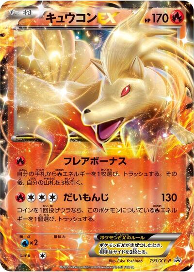 Ninetales EX - 193/XY-P