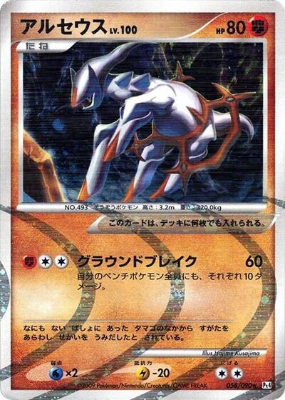 Arceus - 058/090