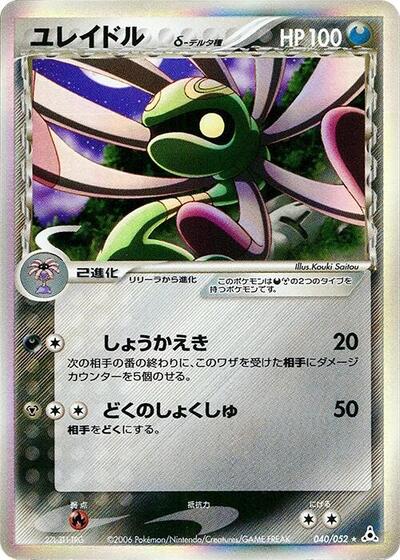 Cradily (Delta Species)
