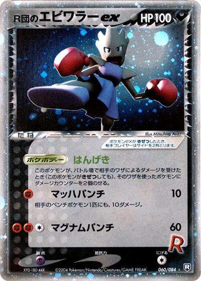 Rocket's Hitmonchan ex