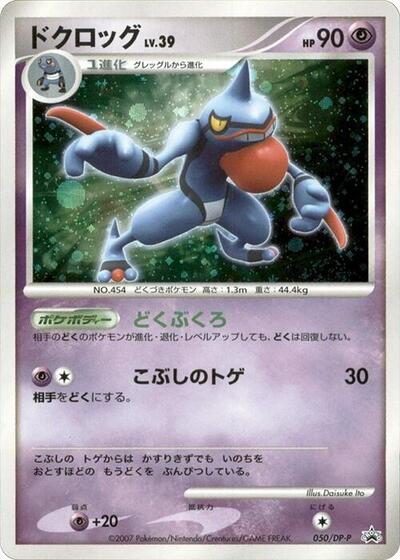 Toxicroak - 050/DP-P