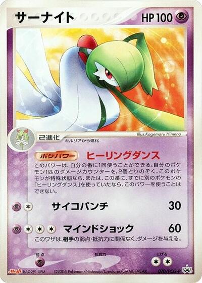 Gardevoir - 070/PCG-P