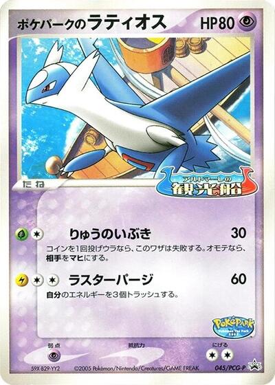PokePark's Latios - 045/PCG-P