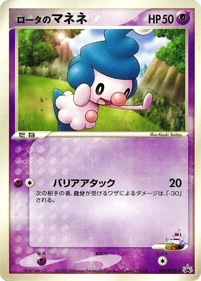 Rota's Mime Jr. - 097/PCG-P