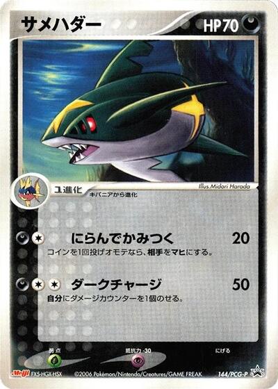 Sharpedo - 144/PCG-P