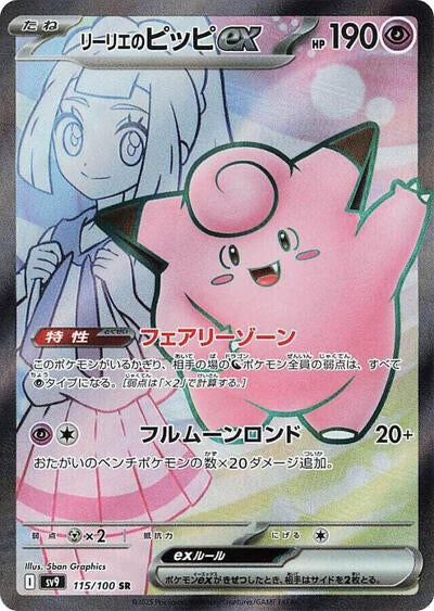 Lillie's Clefairy ex - 115/100