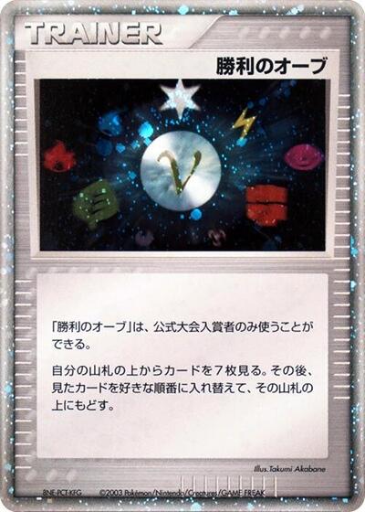Victory Orb (2003)