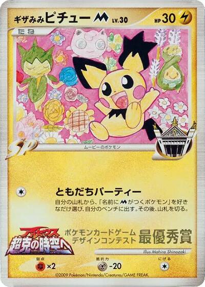 Spiky-eared Pichu M (Mahiro Shinozaki)