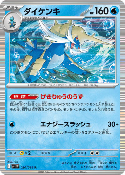 Samurott - 020/086