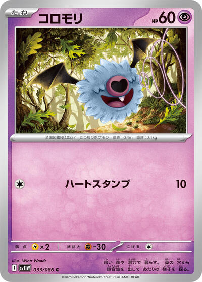 Woobat - 033/086