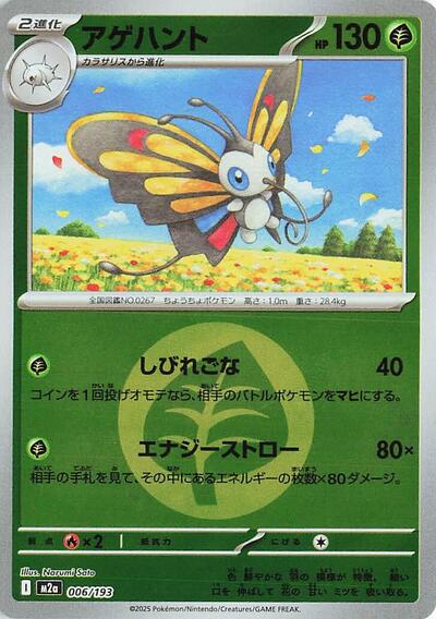 Beautifly - 006/193 (Energy Symbol Pattern)