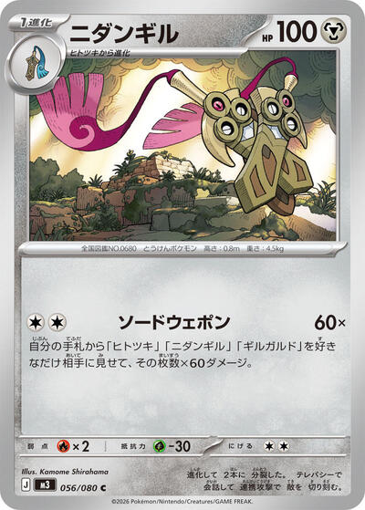 Doublade - 056/080