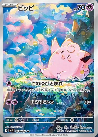 Clefairy - 086/080