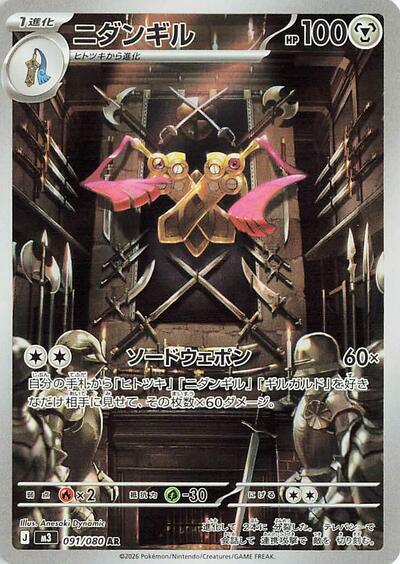 Doublade - 091/080