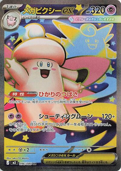 Mega Clefable ex - 096/080