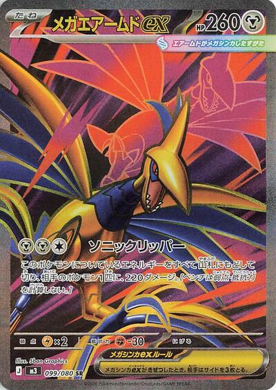 Mega Skarmory ex - 099/080