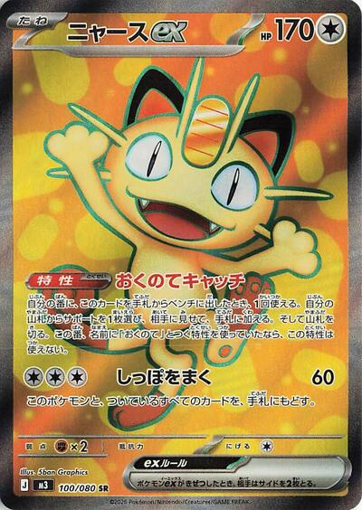 Meowth ex - 100/080