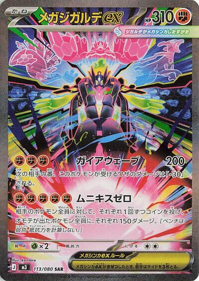 Mega Zygarde ex - 113/080