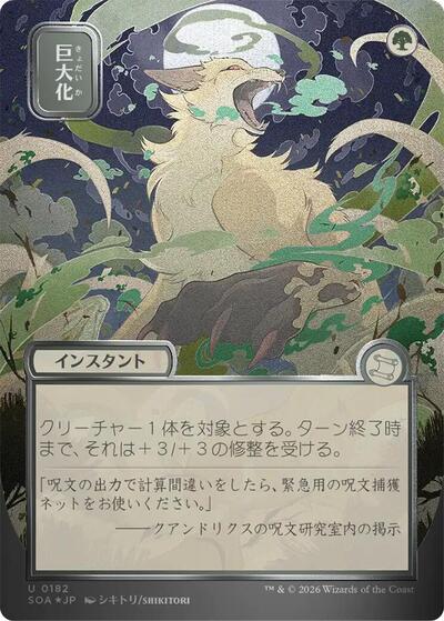 Giant Growth (JP Alternate Art) (Silver Scroll Foil)
