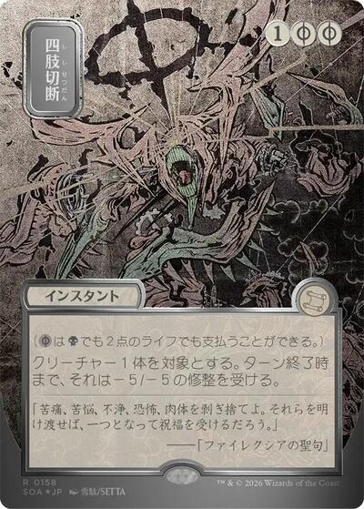 Dismember (JP Alternate Art) (Silver Scroll Foil)